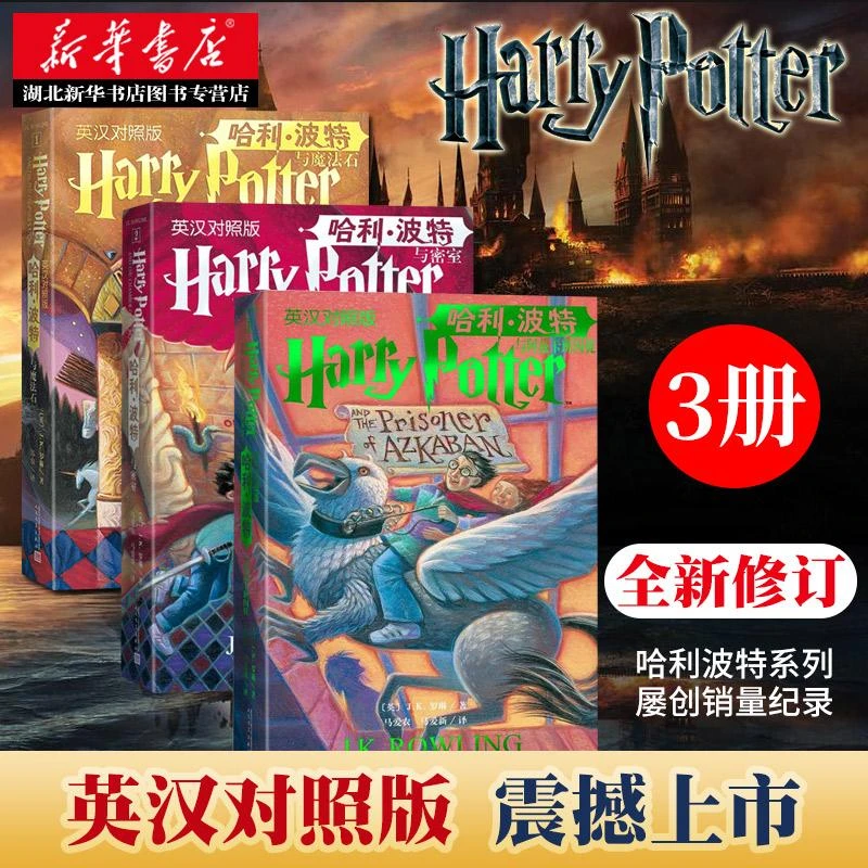 正版 哈利波特英汉对照版全三册 jk罗琳 哈利波特与魔法石 哈利波