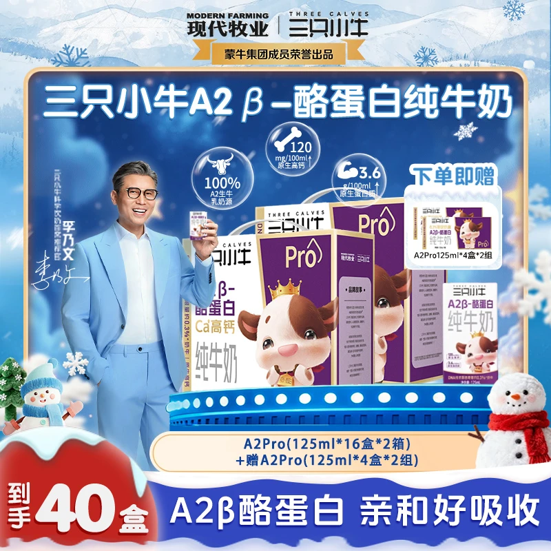 三只小牛 A2β酪蛋白纯牛奶125ml*16盒*2箱赠A2pro125ml*4盒*2组