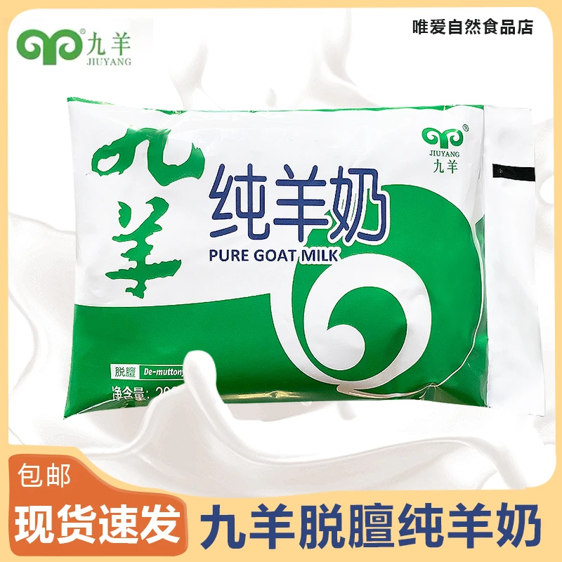 九羊纯羊奶200ml儿童成人中老年脱膻新鲜孕妇早餐100%羊奶