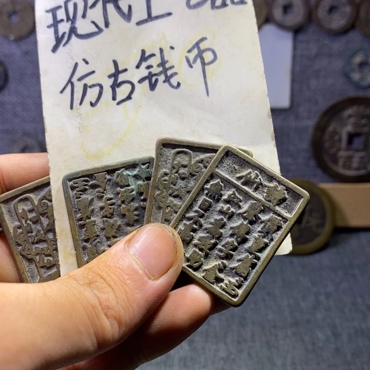 铜现代工艺品仿古钱币