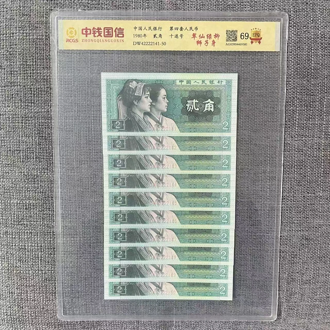 第四套人民币贰角翠仙绿柳狮子身十连（绝）