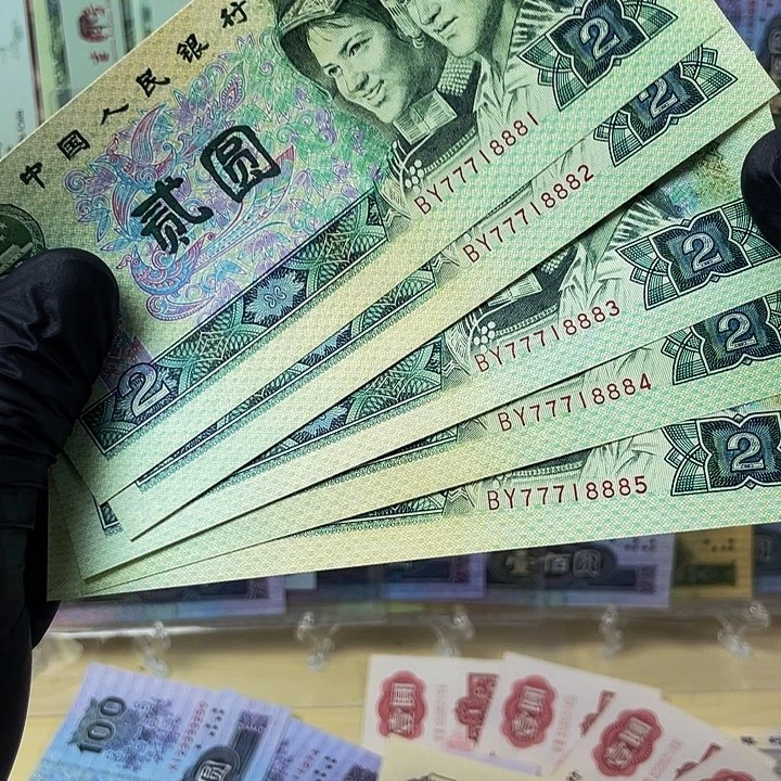 第四套人民币双豹子五连号