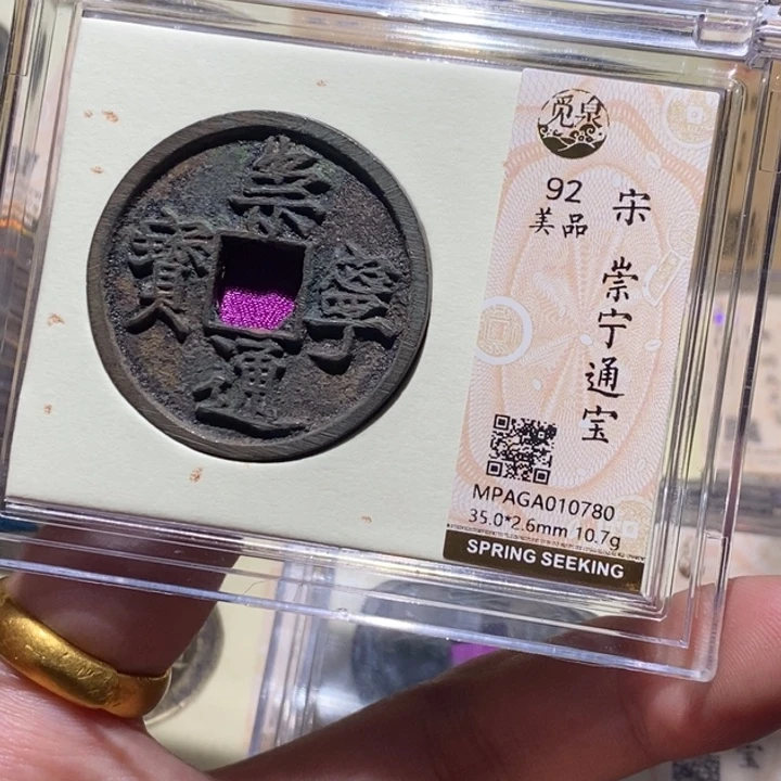 铜觅泉评级92分崇宁