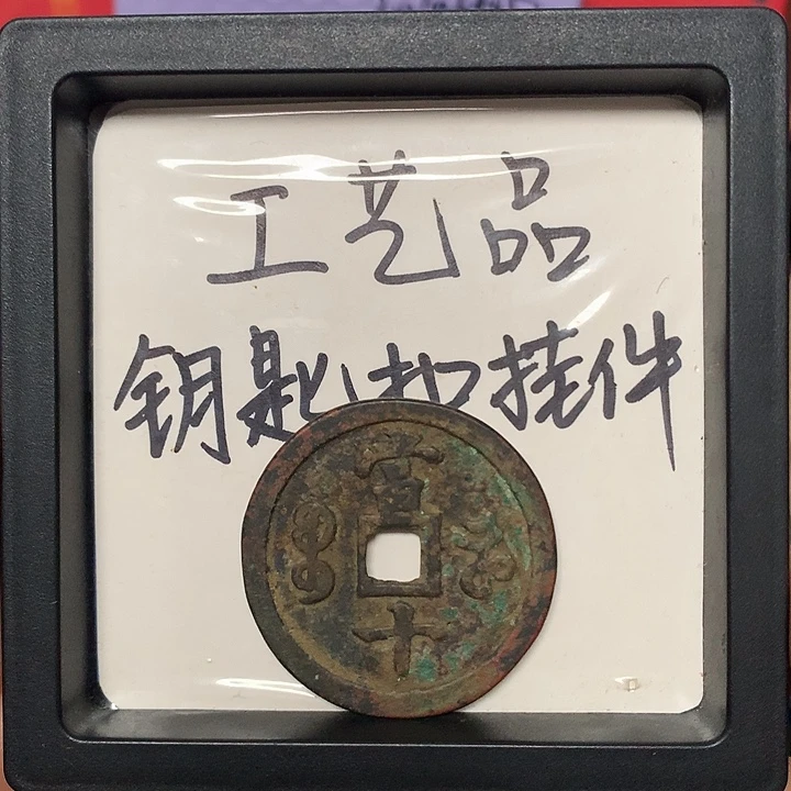 咸***七铜钥匙扣挂件一个