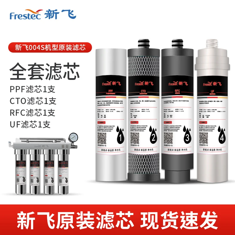 【原厂正品】Frestec/新飞004不锈钢净水器原装滤芯 五级过滤全套