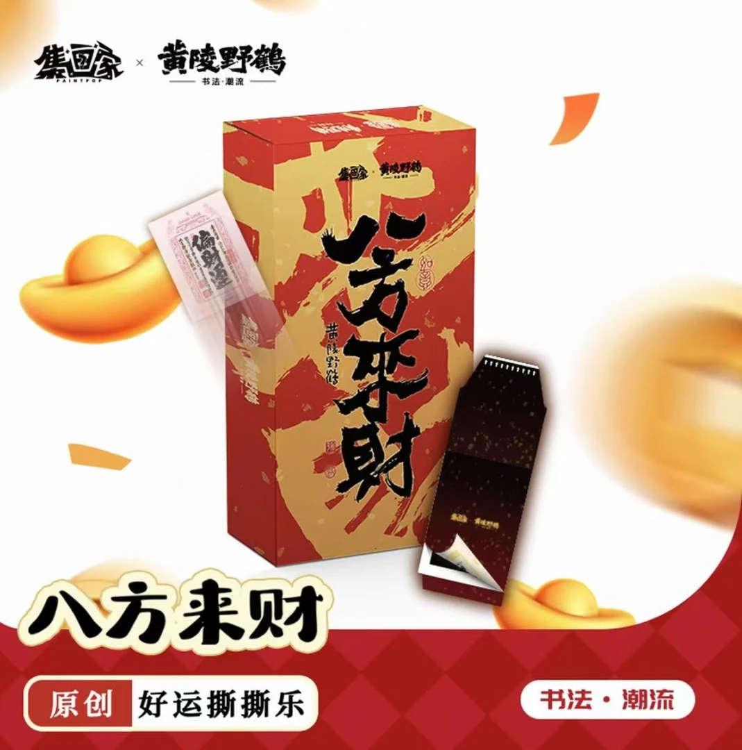 【集画家】《八方来财》艺术家黄陵野鹤系列撕撕乐盲盒默认代拆/EM