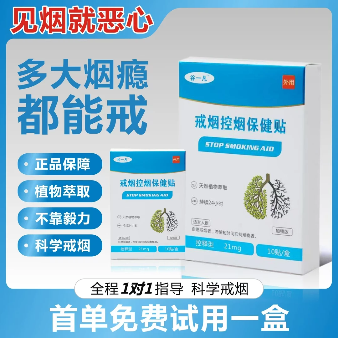 戒烟控烟贴-戒烟贴植物萃取(可试用一盒) 正品保障