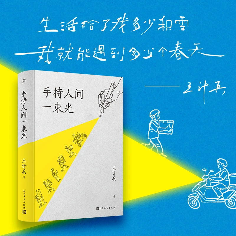外卖诗人王计兵  手持人间一束光