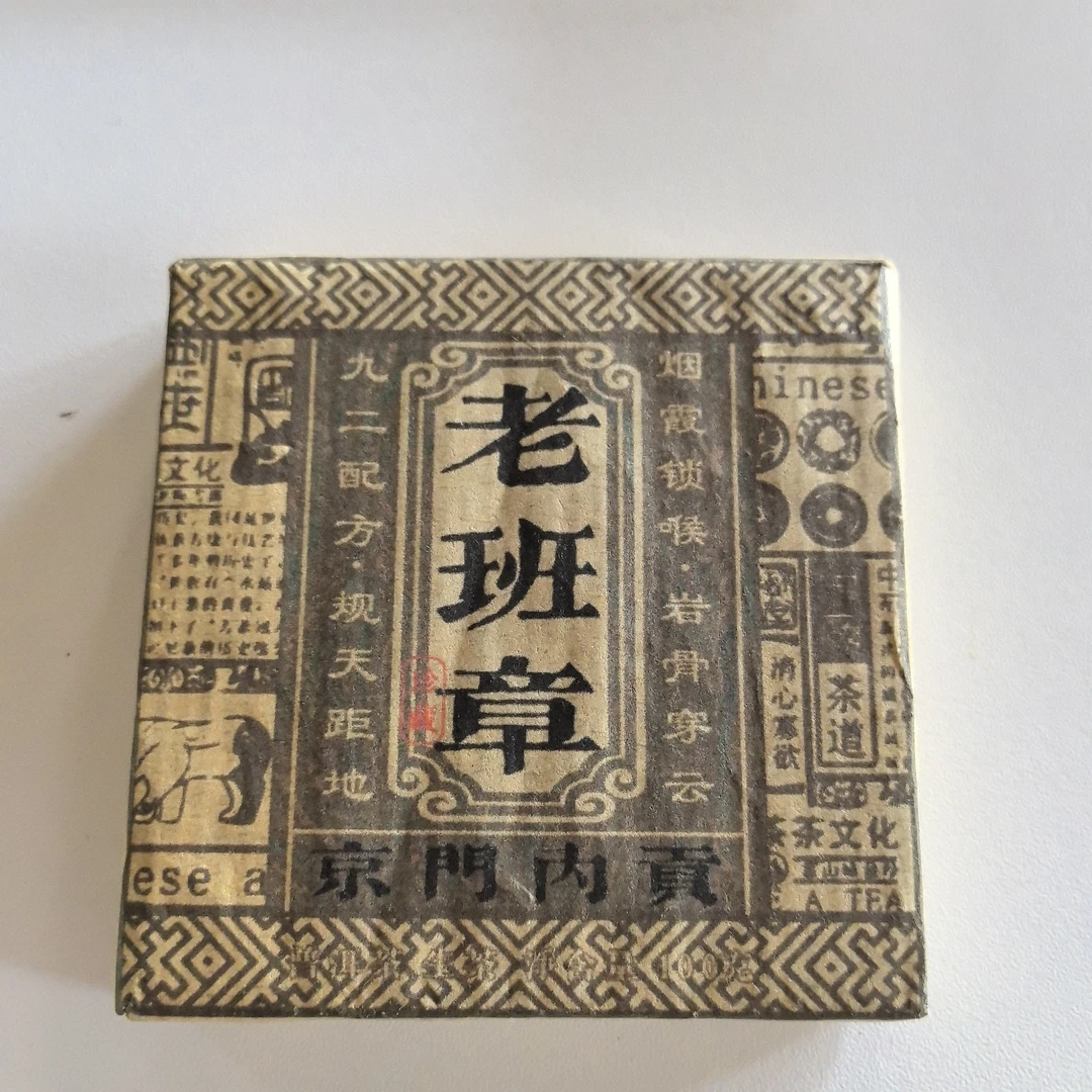 2017年老班章烟雾锁喉古树普洱生茶砖100克Y1号6月11日