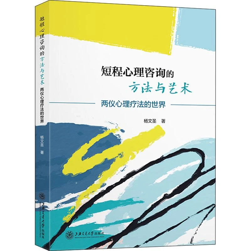 正版 短程心理咨询的方与艺 两仪心理疗法的世界 杨文圣