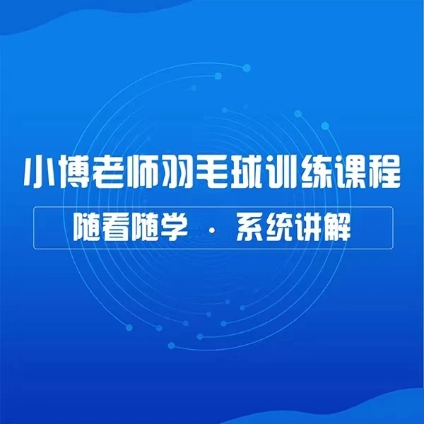 小博老师羽毛球训练课程
