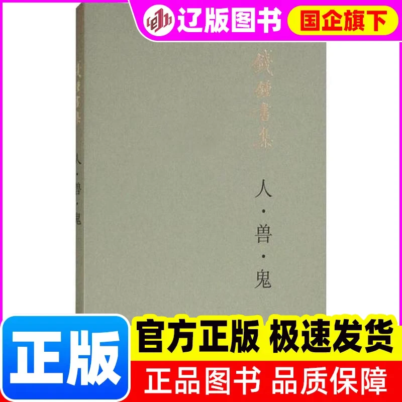 人·兽·鬼 钱钟书 著 生活.读书.新知三联书店 【正版】