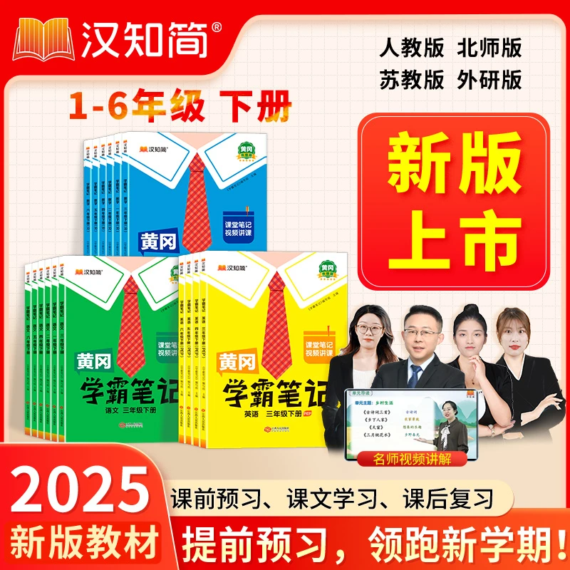 2025新版（黄冈学霸笔记）1-6年级下册语数英随堂笔记 版本任选