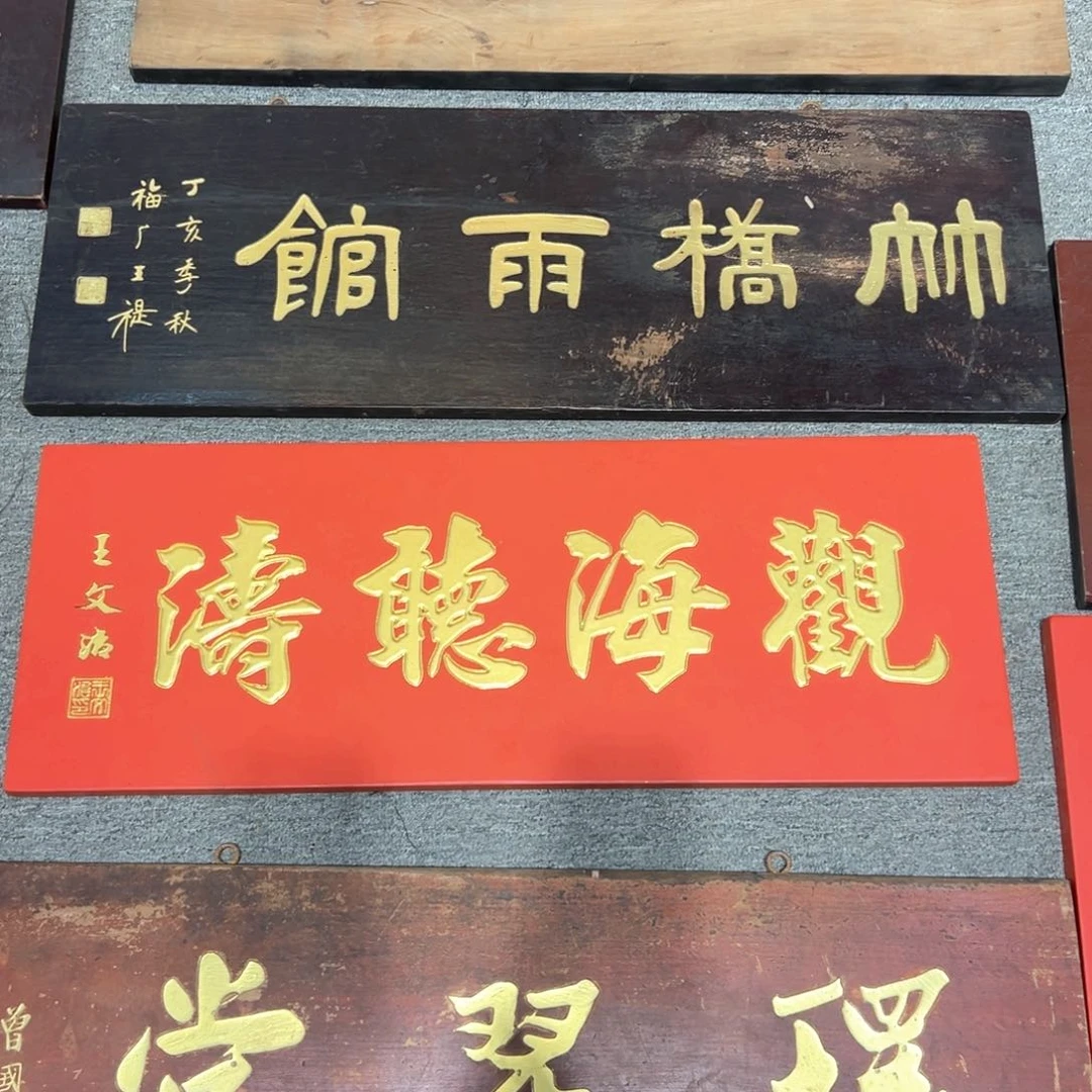 木港*牌匾：观海听涛