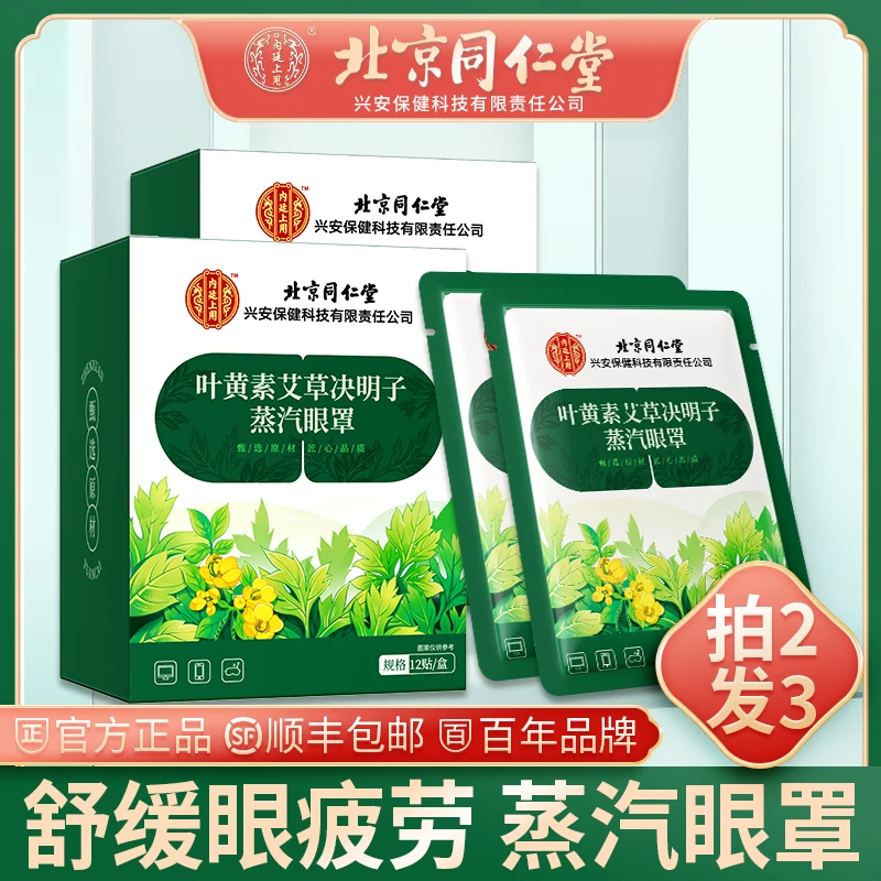 内廷上用叶黄素蒸汽热敷眼罩睡眠遮光眼疲劳舒缓护眼决明子艾草好