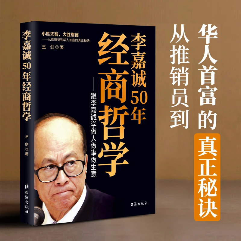 李嘉诚50年经商哲学 从推销员到 华人首富的真正秘诀 小胜凭智