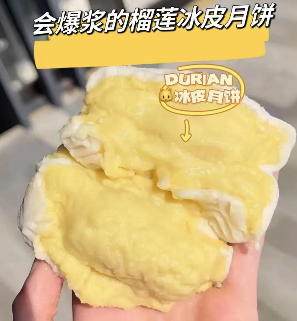 冰皮Q弹榴莲流心月饼