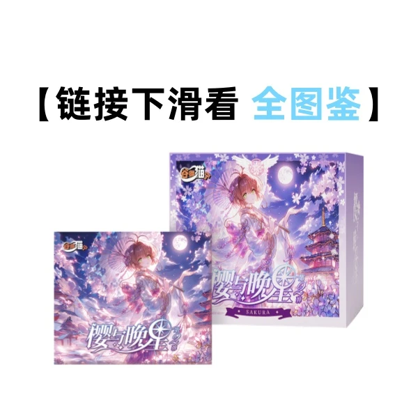 【烧鸡】谷得猫宁《魔卡少女樱》樱与晚星第2弹二创收藏卡盲盒(代拆)