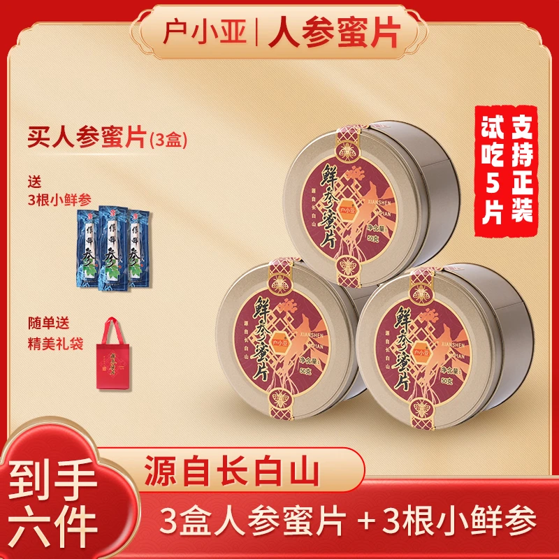 【小强专属 到手6件】户小亚长白山鲜参蜜片 50克/罐 滋补营养