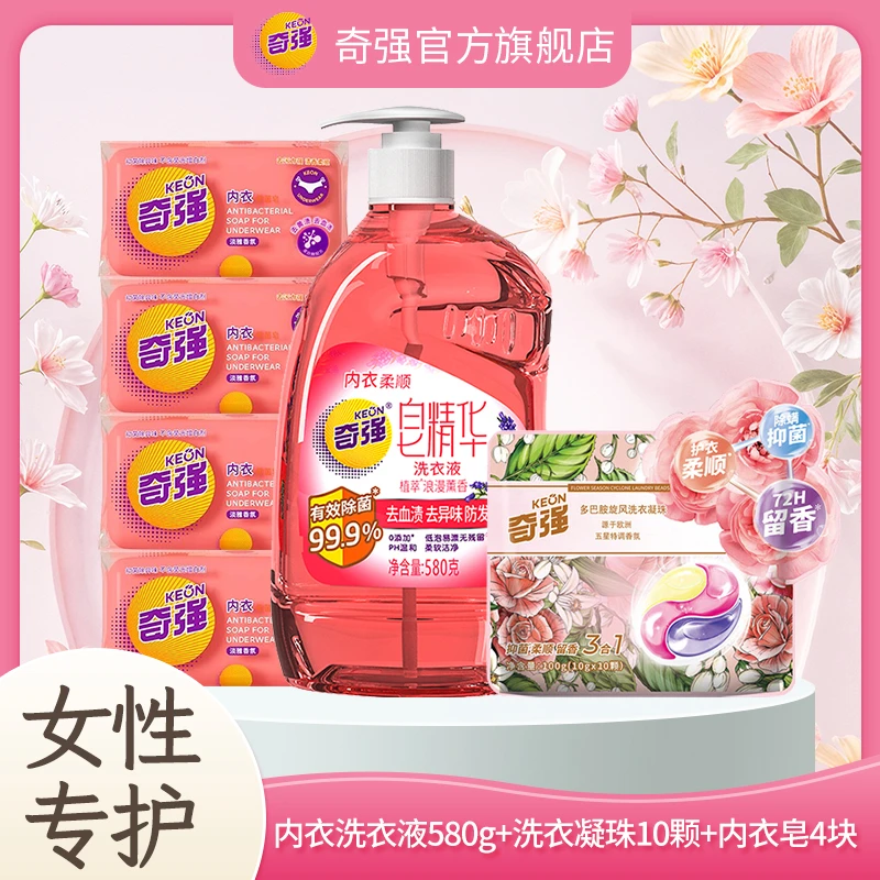 【女士专护套组】奇强内衣皂4块+皂精华洗衣液1瓶+内裤专用清洗液