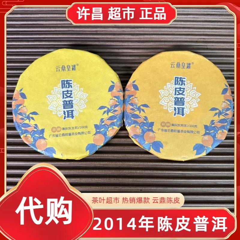 云鼎皇罐陈皮普洱饼茶许昌网红茶叶超市热销14年陈新会陈皮熟普洱