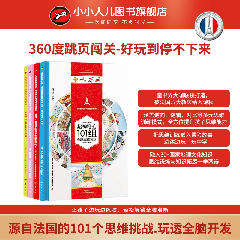 法国超神奇翻不完思维力地板书·幼小衔接思维力预备书