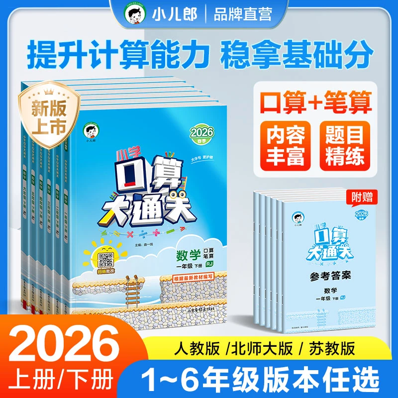2026版小学口算大通关 口算、笔算1-6年级上下册人北苏