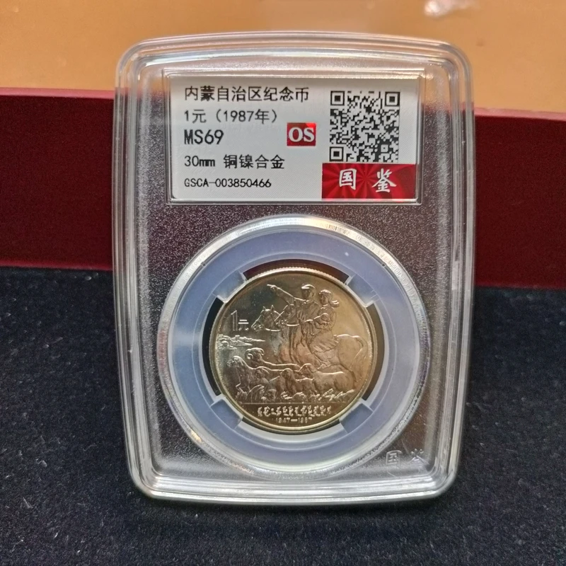 法定货币1987年内蒙自治区成立40周年纪念币、内蒙币评级69OS硬币