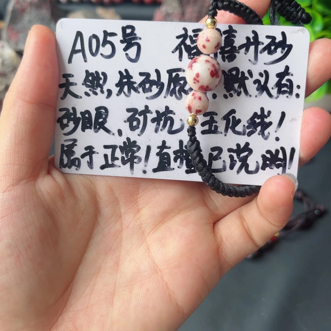 天然辰砂三颗手链福利