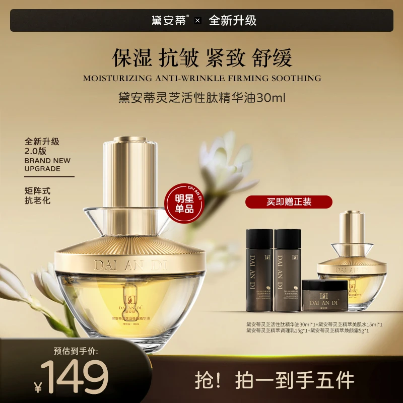 【拍一发五】-黛安蒂灵芝活性肽精华油