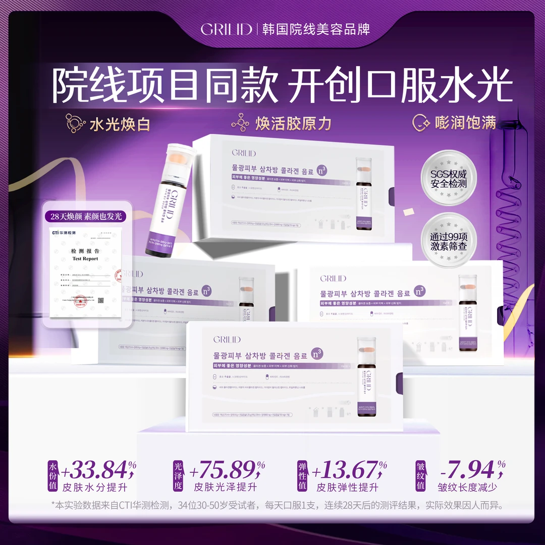 【8盒】Grilid 水光三次方 双舱胶原水光饮 韩女水光肌营养舱