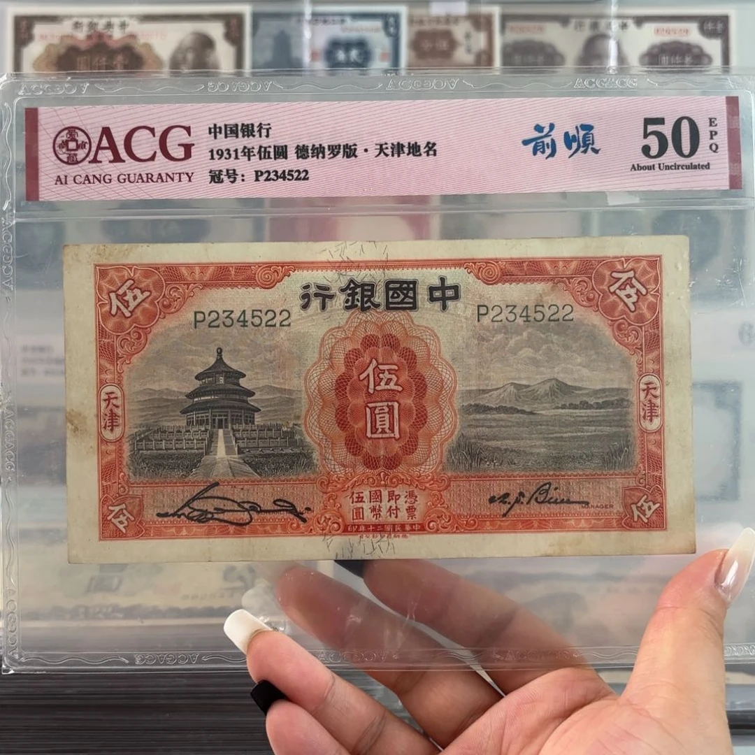 中国银行伍圆天坛234522