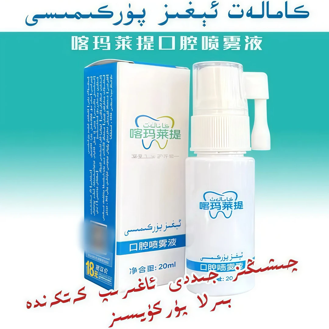 egizpurkumisi                       新疆包邮喀玛莱提囗腔喷液