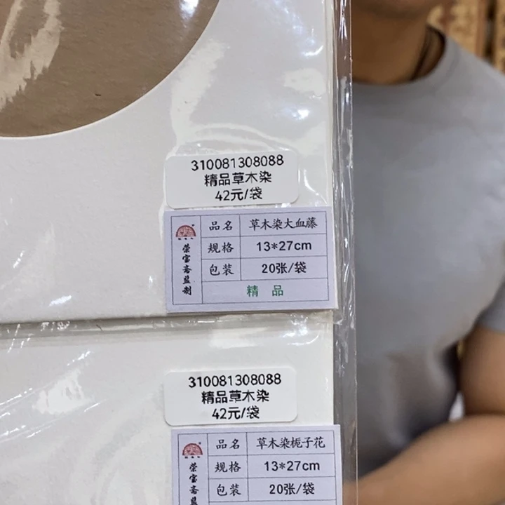 荣宝斋定制草木染两包(不退不换)