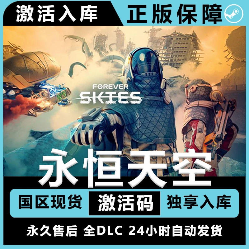 永恒天空 Forever Skies 全dlc steam 激活码 电脑入库服务