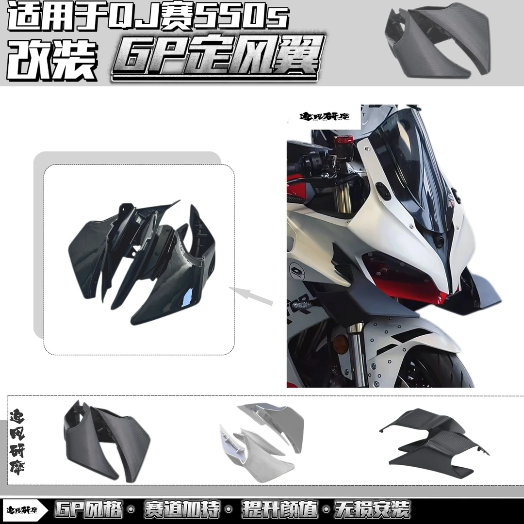 适用钱江赛550S改装竞技GP定风翼扰流板碳纤花纹gp侧风翼配件