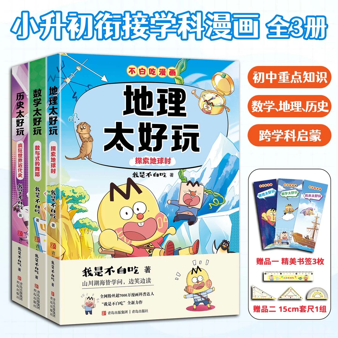 不白吃学科启蒙系列第三季全3册小升初学科漫画涵盖初中课标知识