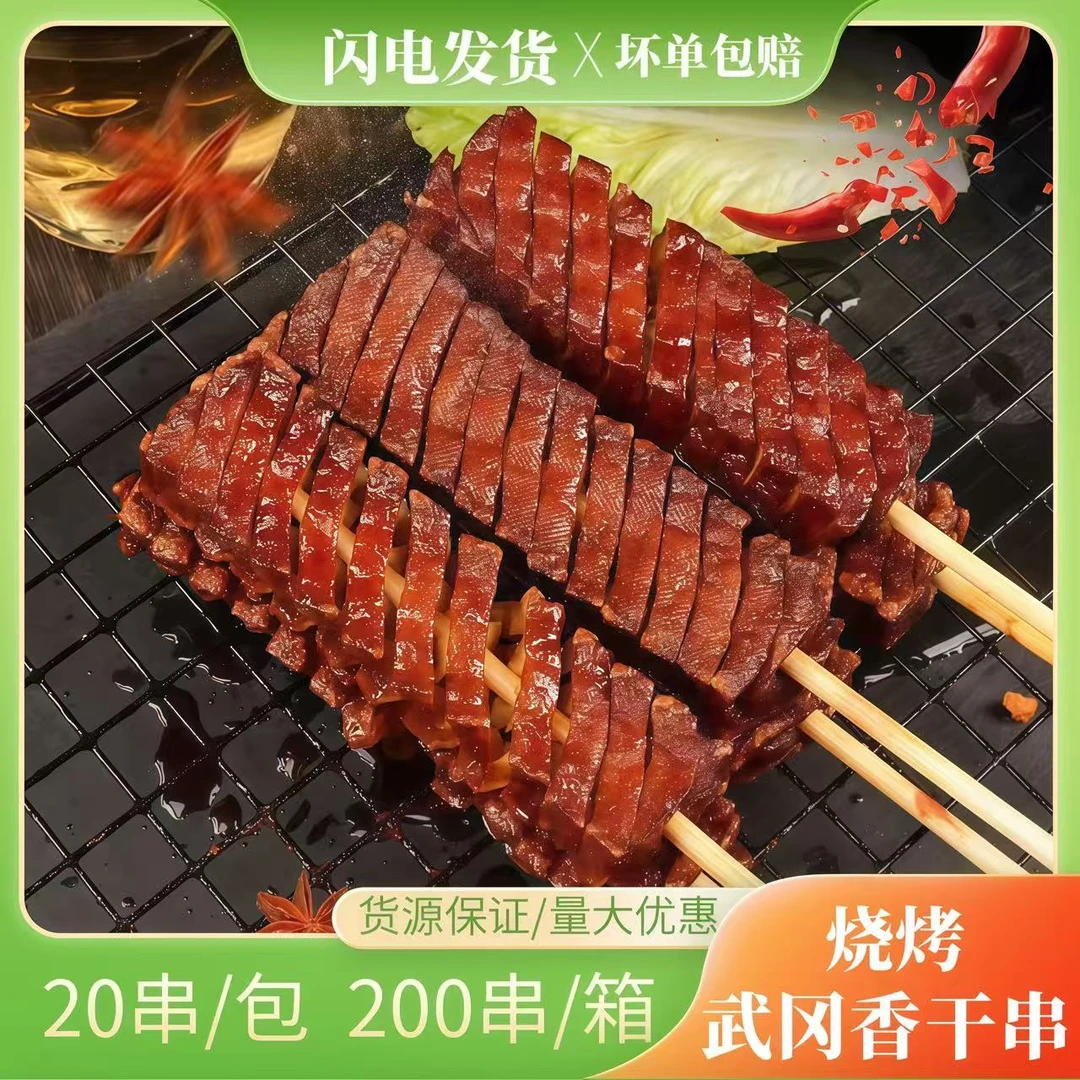 武冈串干武冈香干800g20串商用油炸串烧烤半成品食材豆腐串兰花串