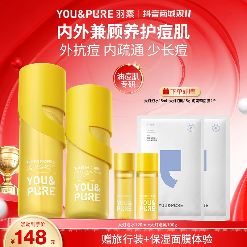 羽素大灯泡控油舒缓爽肤水乳油痘肌控油清爽补水保湿湿敷滋润乳液