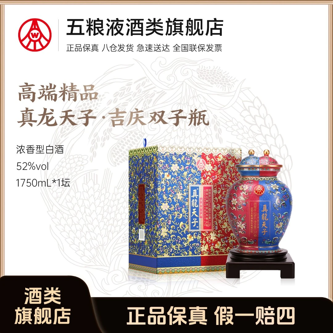 真龙天子·吉庆双子瓶52度1.75L装+普五八代52度500ml单瓶【组合】