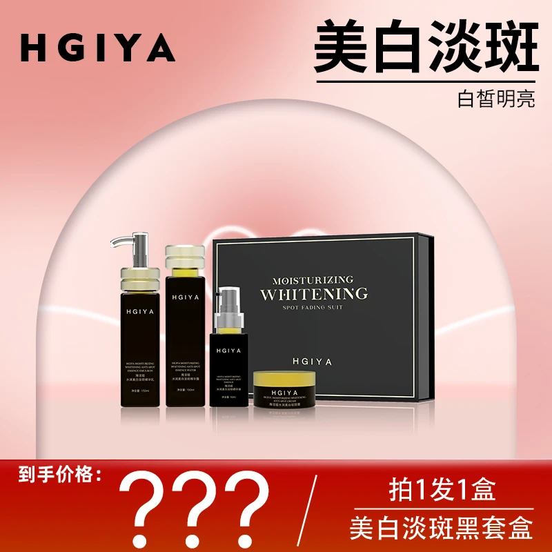 【爆卖百万套】HGIYA肌活美白淡斑水乳精华面霜特证黑套盒