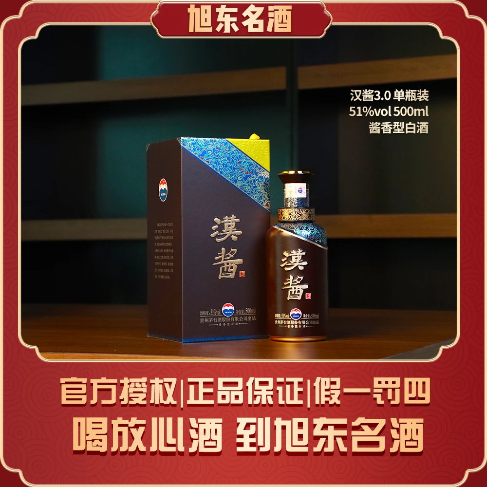 汉酱汉酱3.0酱香型白酒51度500ml婚宴喜酒送礼佳品51度