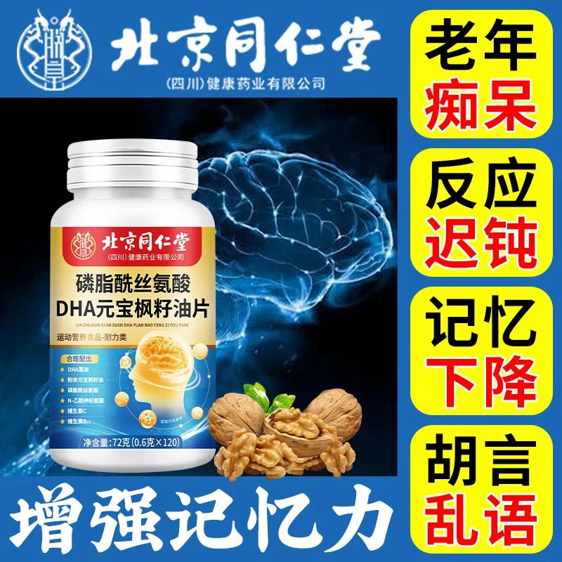 【官方正品】北京同仁堂朕皇DHA磷脂酰丝氨酸片可搭中老年