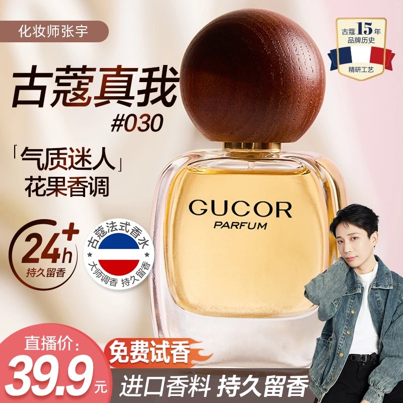 【张宇专属】古蔻经典真我淡香水030气质花果香依兰香持久留香
