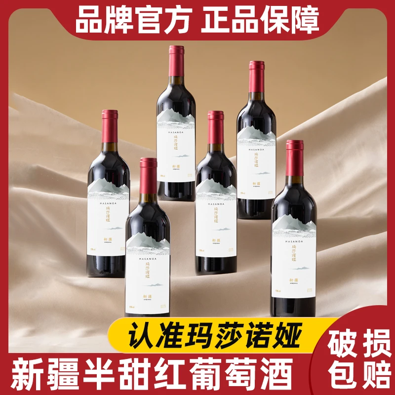 【新疆产区】玛莎诺娅半甜红葡萄酒13度半甜型红酒750ml*6支-S1