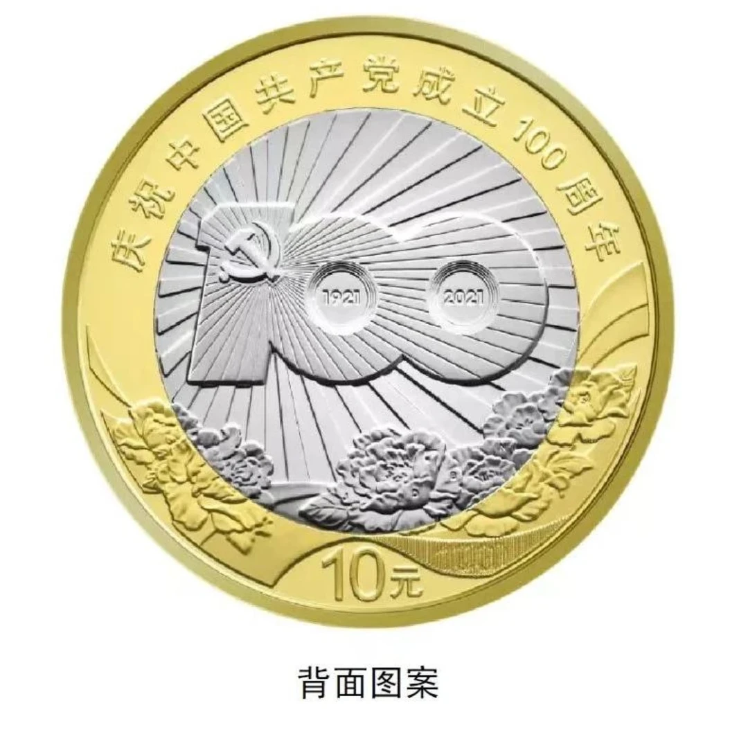 法定货币2021年建党100周年纪念币单枚