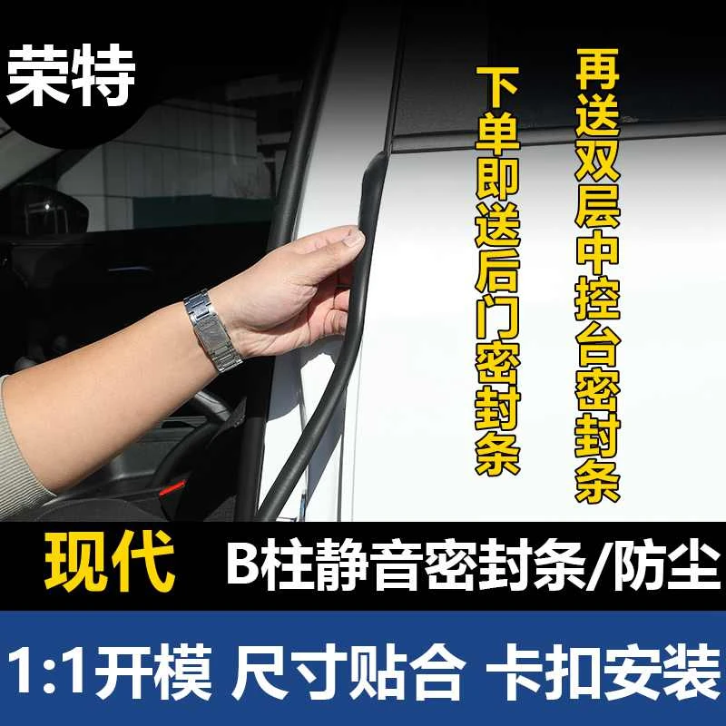 荣特适用现代汽车B柱密封条车门防尘降噪隔音条改装胶条