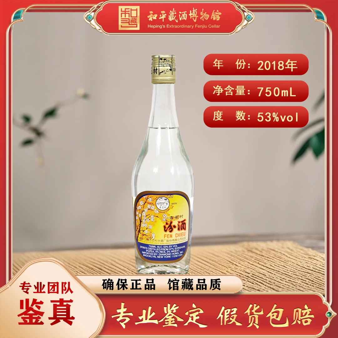 汾酒汾酒2018年53度750ml清香型白酒铝盖出口美专玻汾口粮酒
