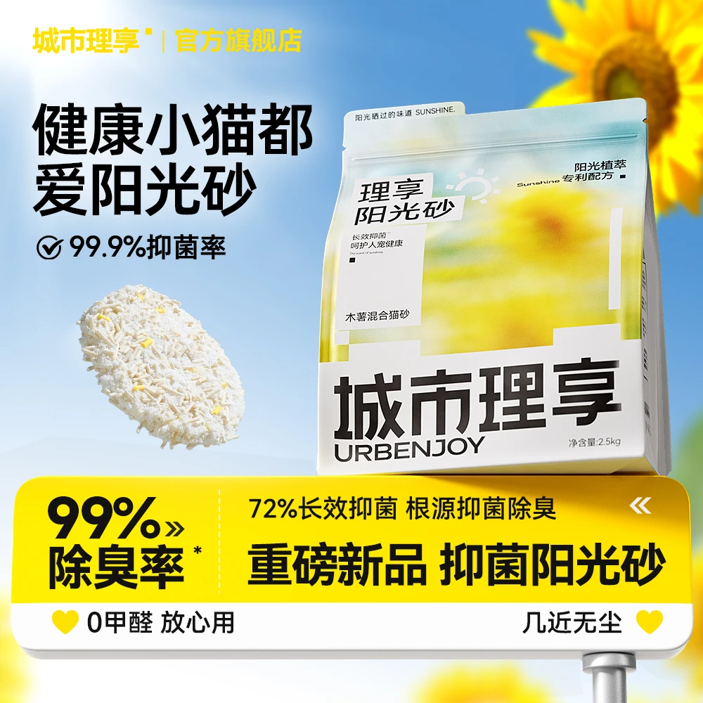 城市理享阳光砂木薯混合抑菌猫砂除臭近无尘不易粘底植物防臭