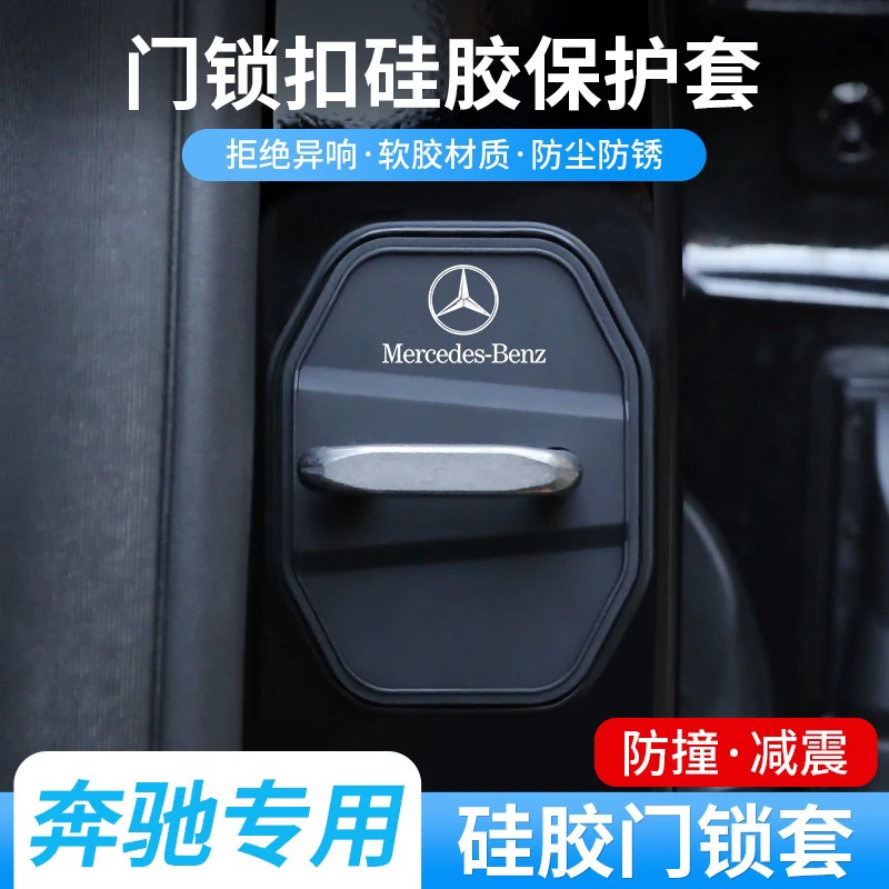 门锁扣盖门锁减震保护套适用E级C级A级EQA/GLC/GLB汽车硅胶保护垫